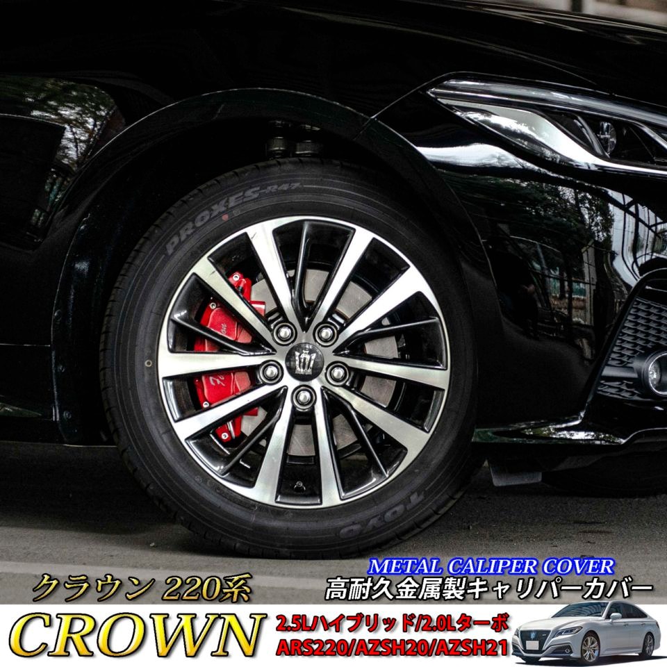 トヨタ車 クラウン220系用 高耐久金属製キャリパーカバーセット 220