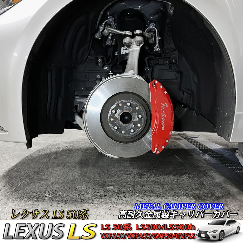 レクサス車 LS50系用 高耐久金属製キャリパーカバーセット LEXUS LS50
