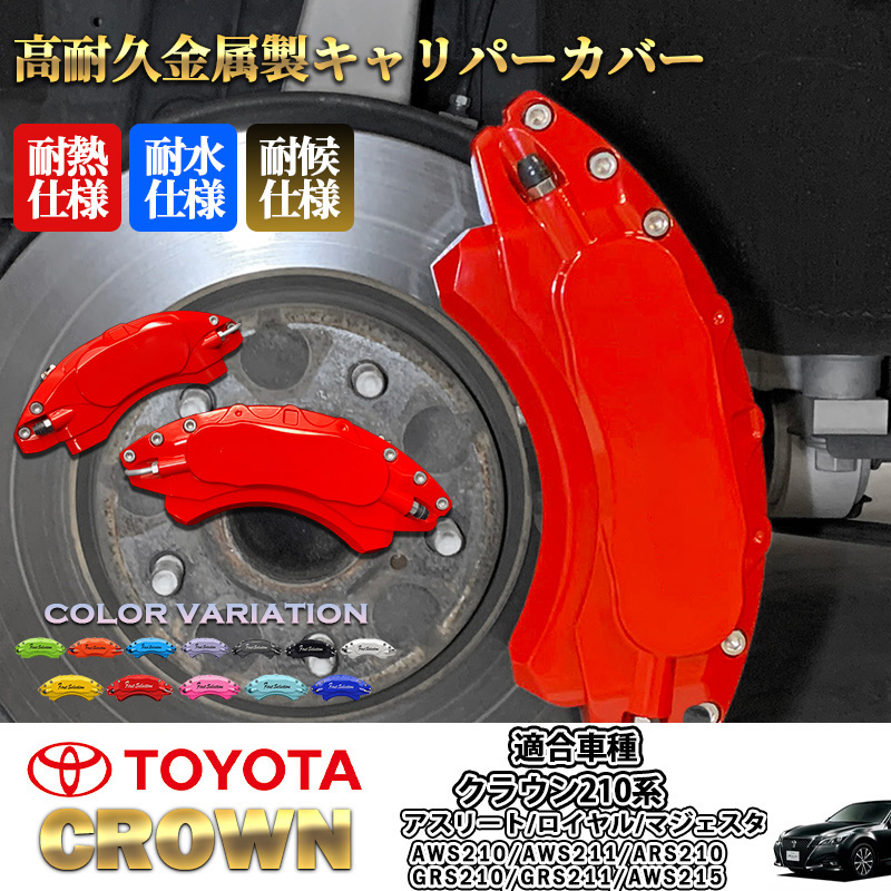 トヨタ車 クラウン210系用 高耐久金属製キャリパーカバーセット赤 210