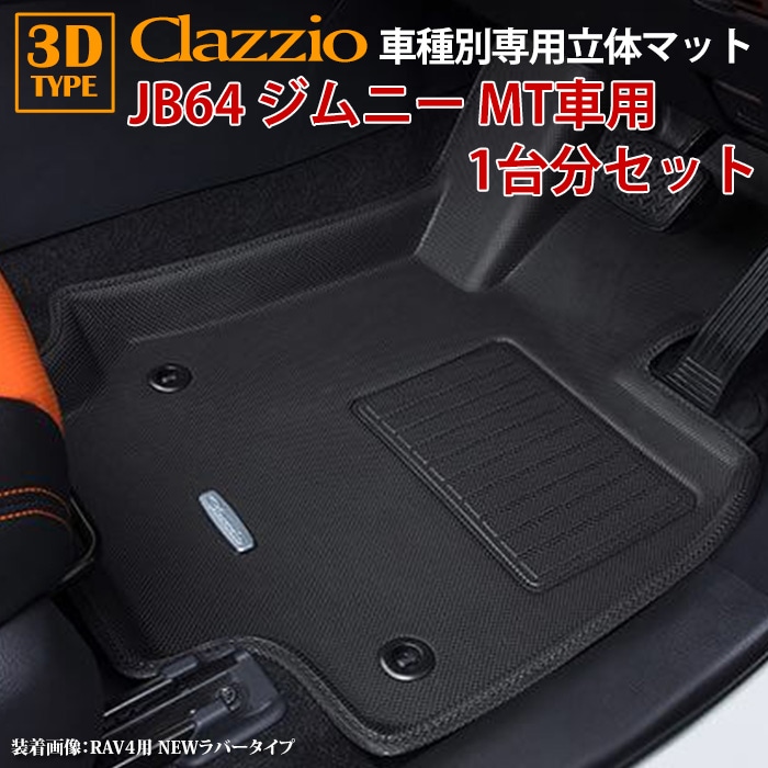 JB64 ジムニー JB74 ジムニーシエラ H30/7～現行 MT車専用 clazzio 3D