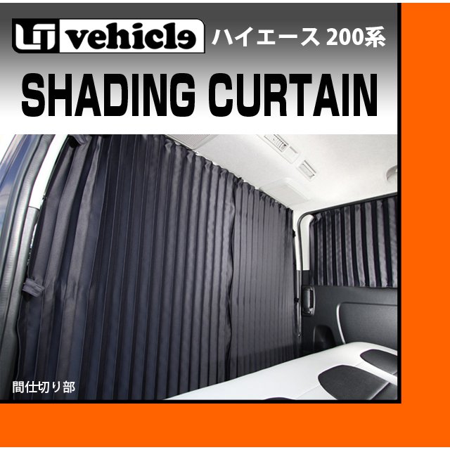 トヨタ 200系 ハイエース 1～4型後期 標準S－GL センターカーテン