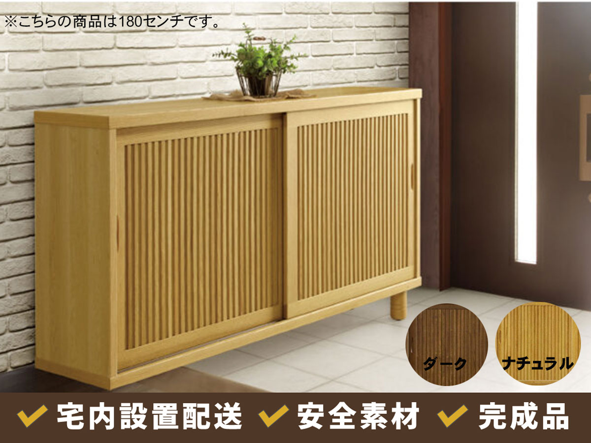 ワビ 180センチ幅ロータイプ下駄箱 片側脚の場合40cm高までの自由な高