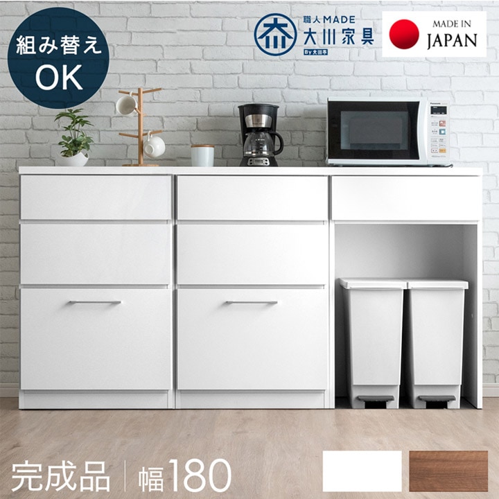大川家具 国産 組み替えOK キッチンカウンター 完成品 幅 180 食器棚