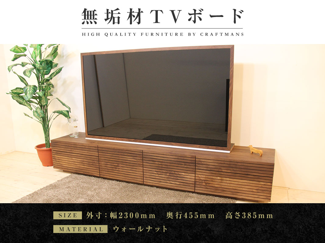 大川家具】無垢材 テレビボード ハイタイプ 風雅 type2 ローボード 幅