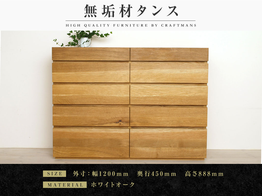 大川家具】無垢材 チェスト タンス 彩美 チェスト幅1200【設置付き