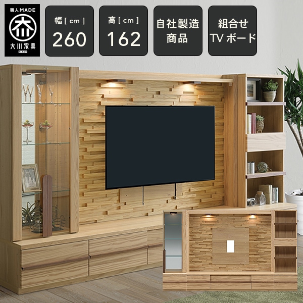 CR 幅260cm 壁面収納 ハイタイプ テレビ台 テレビボード テレビボード