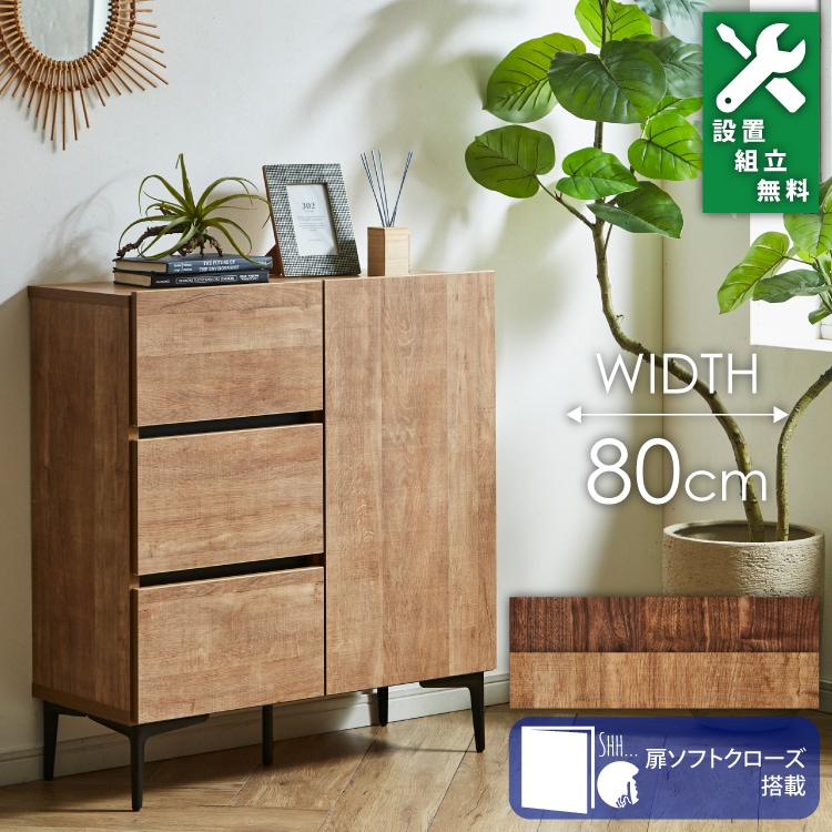 リビング収納 サイドボード キャビネット 【フィスバ80ドア引出】 幅