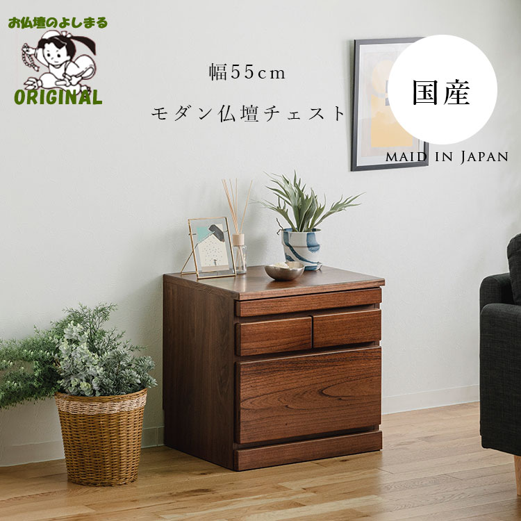【新品】仏壇チェスト モダン　収納　仏具　天然木 アウトレット 仏壇台 仏壇チェスト 完成品 仏壇置き チェスト 幅46cm 高さ45cm