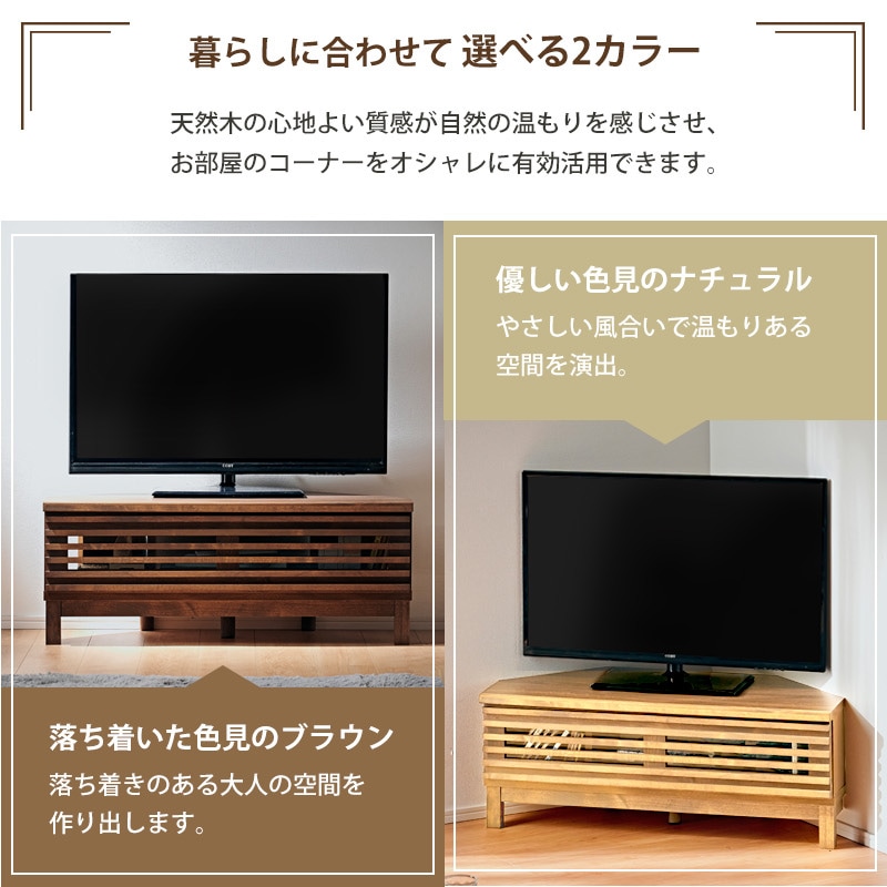 大川家具】 コーナーテレビボード 100cm幅 アナザー ナチュラル