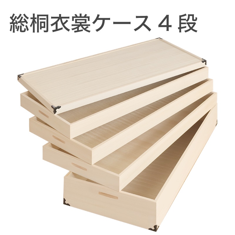 大川家具】総桐衣装ケースレギュラーサイズ 4段 ナヴィール[マーゼルン