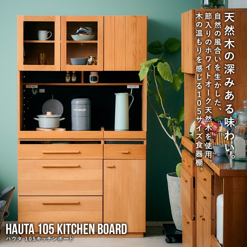 大川家具】キッチンボード 105cm幅 ハウタ ホワイトオーク[東馬