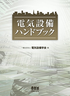 電気設備ハンドブック | 理工学専門書,電気,電気設備 | Ohmsha
