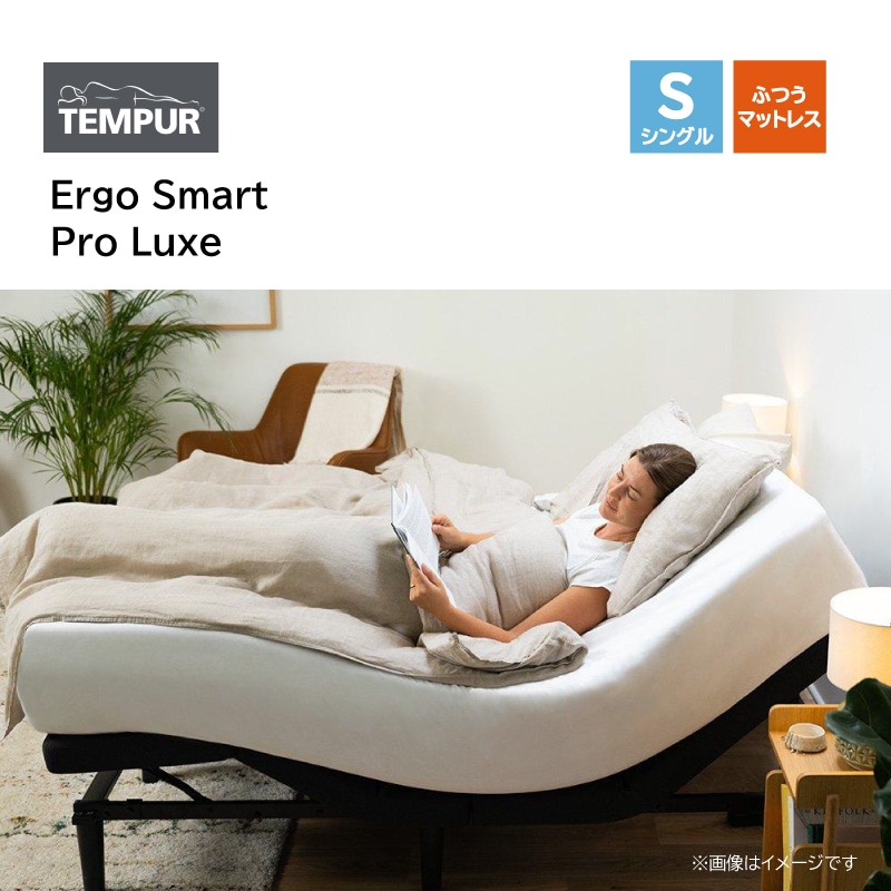 テンピュール】電動ベッドセット シングル Ergo Smart/Pro Luxe S