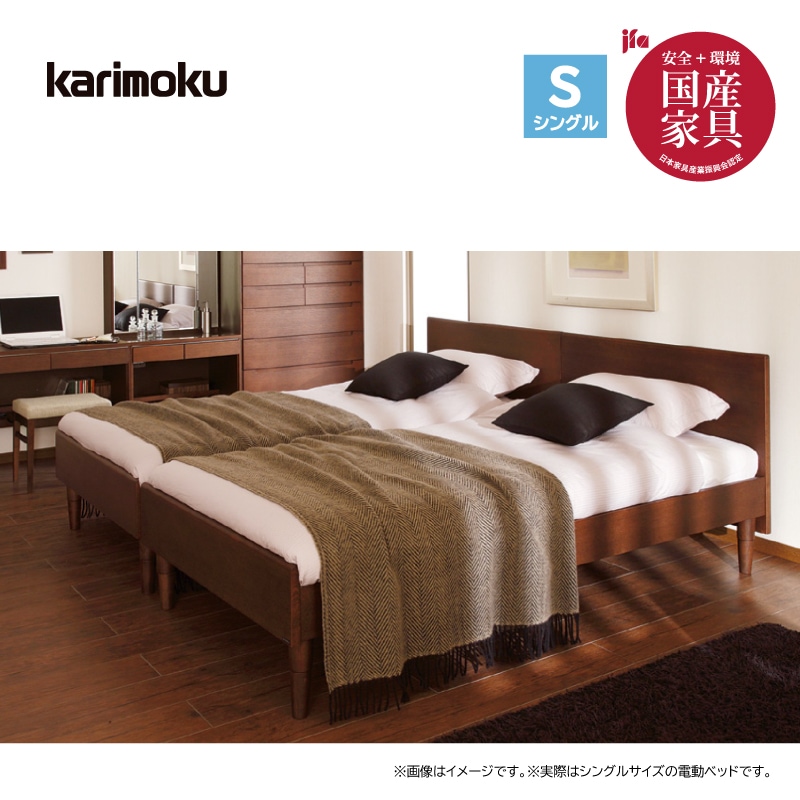 カリモク】電動ベッド シングルサイズ リクライニングフレームNW49