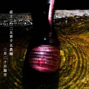 香子 日本酒　混醸 花の香酒造【日本酒】産土 香子×山田錦 混醸 2023<720ml>※お1人様1本