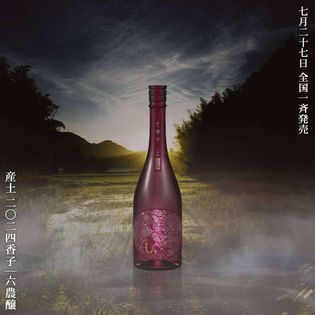 産土 山田錦 四農醸・香子 四農醸 720ml 2本セット 花の香酒造【日本酒】産土 香子 四農醸 生酒<720ml>※お1人様1本限り