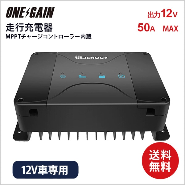 RENOGY 走行充電器12V 50A MPPTチャージコントローラー内蔵 G6モデル
