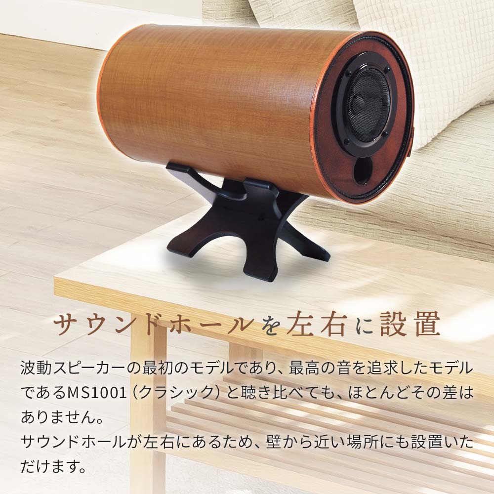 波動スピーカー MS1001 メープル【送料無料】｜波動スピーカー｜健康