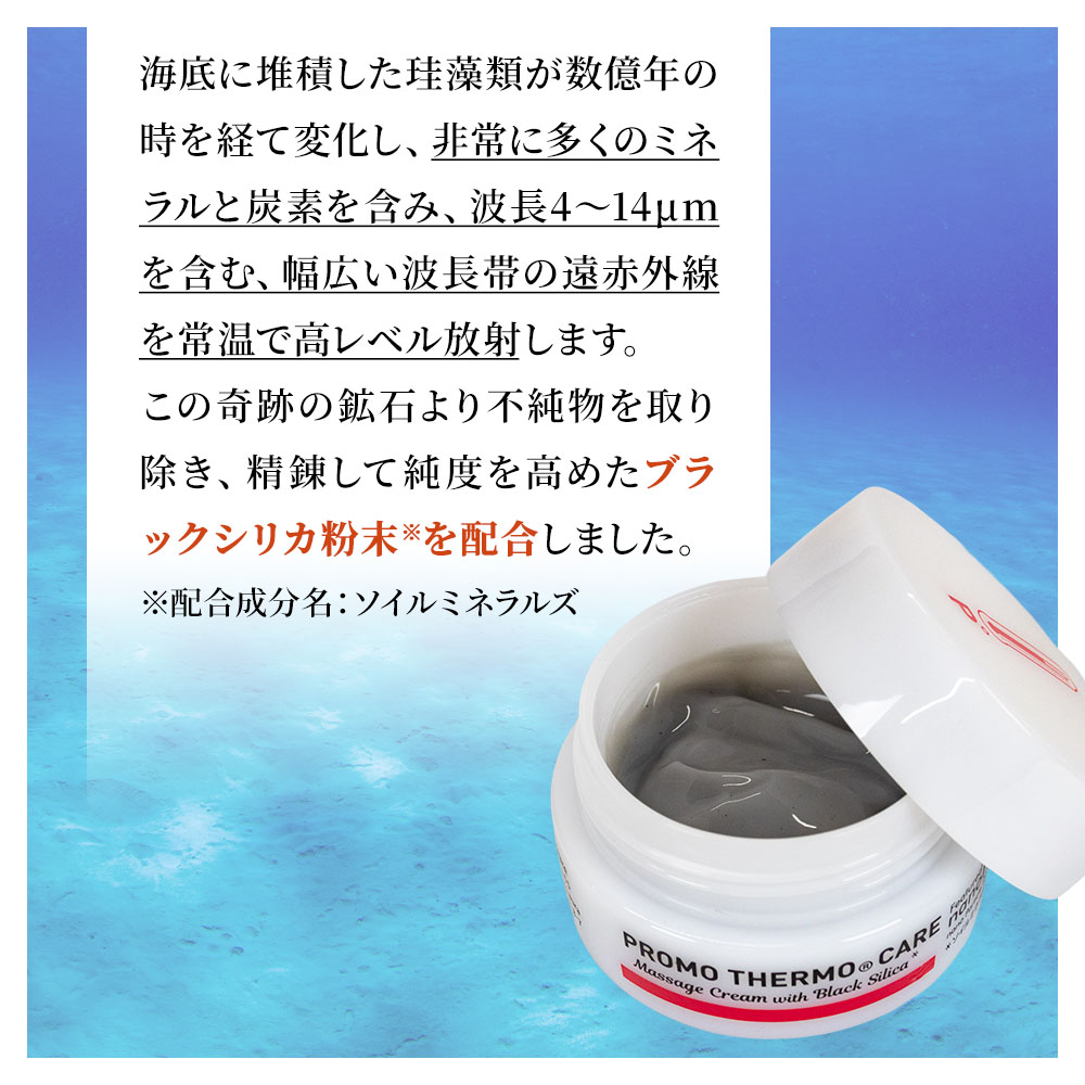 ブラックシリカ プロモサーモケア マッサージクリーム｜遠赤外線｜健康