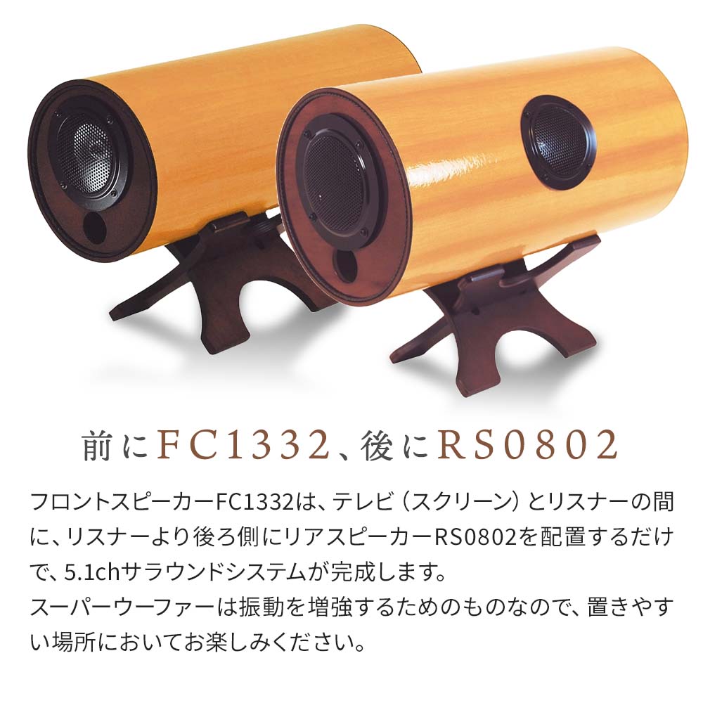 受注生産】波動スピーカー 5.0ch ドコデモセット【送料無料】｜波動