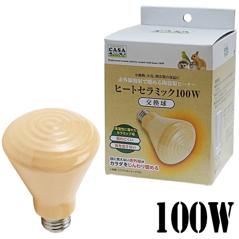 数量限定特価セール中！】CASA ヒートセラミック 交換球 100W/保温