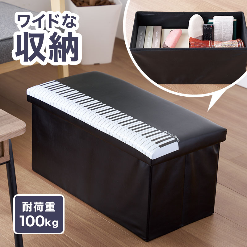 ピアノライン 収納スツール（鍵盤）｜ピアノライン(Piano line)は