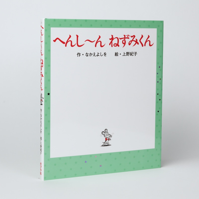 へんし～ん ねずみくんkodo-mall(こどもーる)／ポプラ社公式通販サイト
