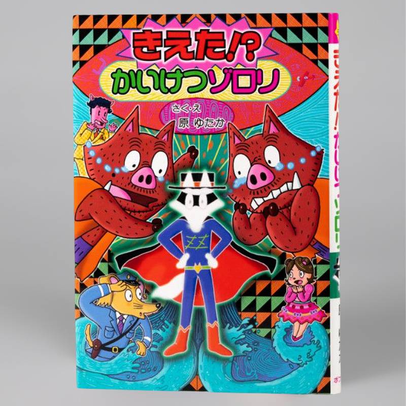 きえた！？ かいけつゾロリ（シリーズ第58巻）kodo-mall(こどもーる