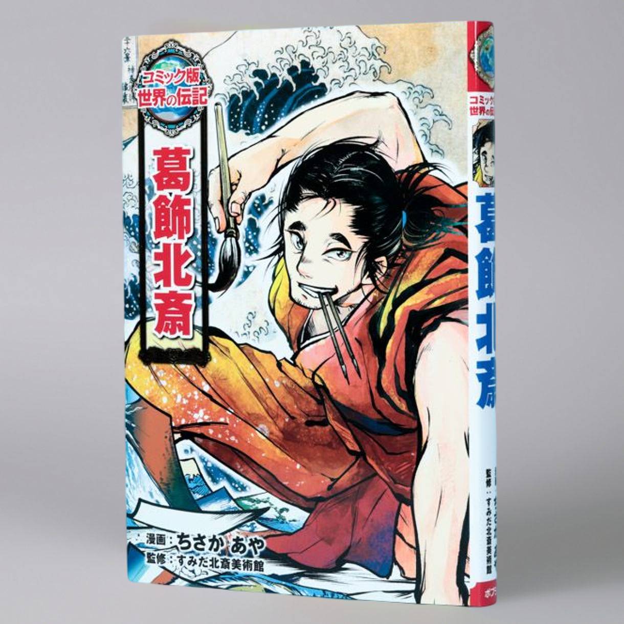 葛飾北斎kodo-mall(こどもーる)／ポプラ社公式通販サイト