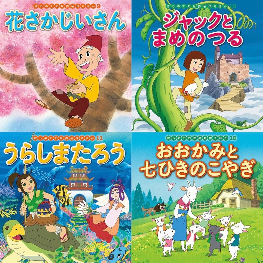 はじめての世界名作えほん あかいえほんのおうち（1～40巻）kodo
