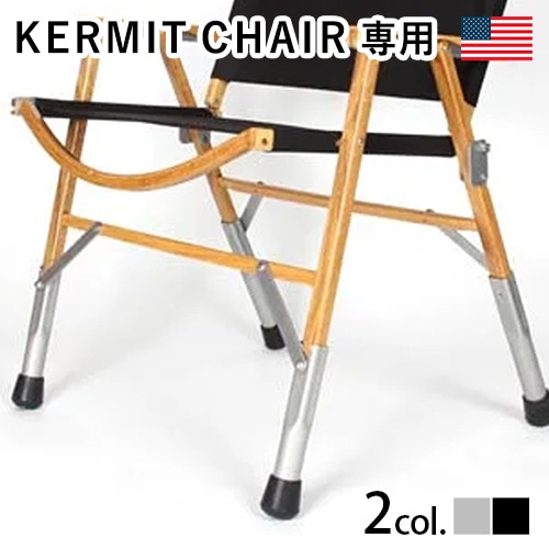 カーミットチェア専用 レッグエクステンションセット Kermit Chair Leg