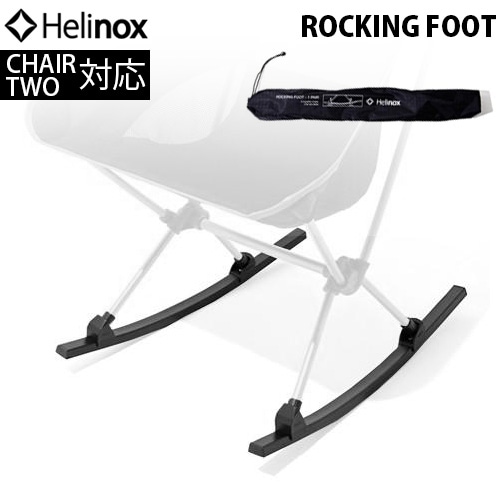 ヘリノックス CHAIR TWO HOME用 ロッキングフット HELINOX ROCKING