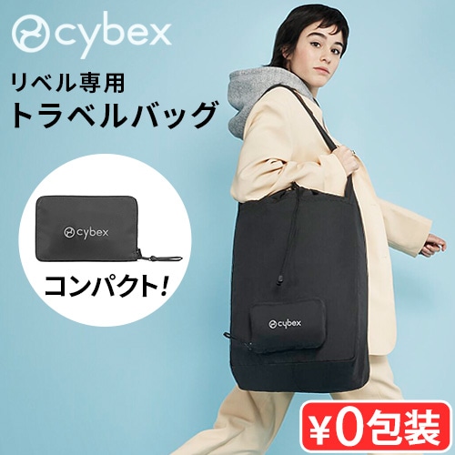 リベル専用 トラベルバッグ cybex Libelle | ベビー＆キッズ,cybex