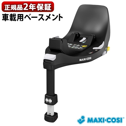 マキシコシ ファミリーフィックス360 MAXI-COSI FamilyFix 360 ISOFIX