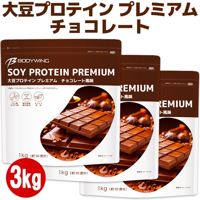 大豆プロテインプレミアム チョコレート風味3kg 美味しいソイ