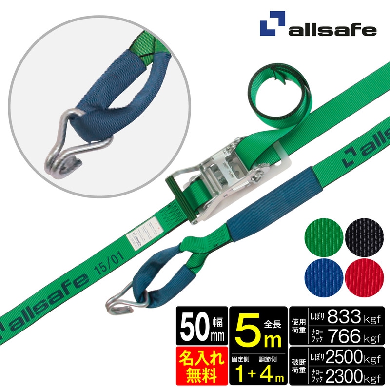 オールセーフ ラッシングベルト 長さ1+4m [ラチェット式しぼり&ナロー