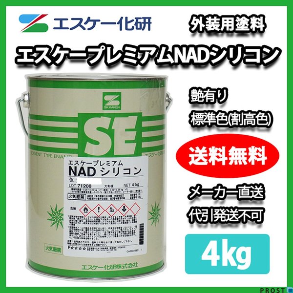 送料無料！エスケー化研 プレミアム NAD シリコン 艶有り 標準色（割高