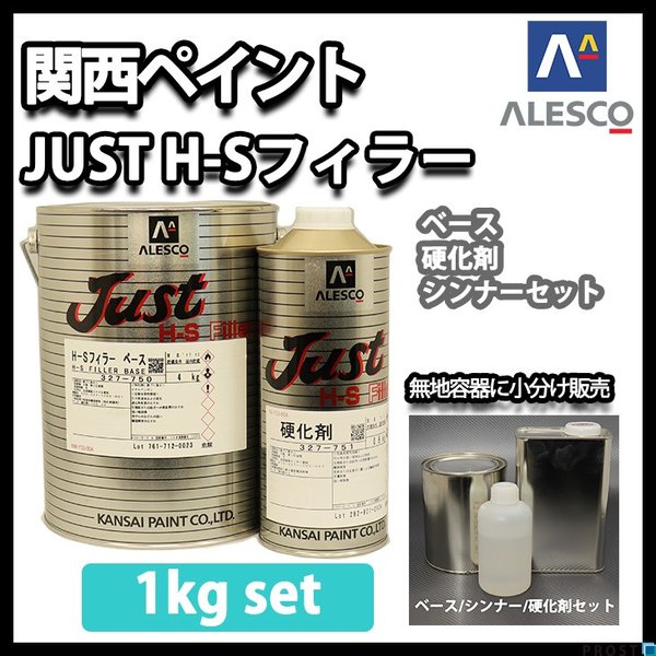 関西ペイント 2液 JUST H-S フィラー 1kgセット（シンナー硬化剤付