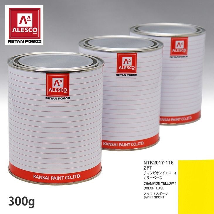 関西ペイント PG80 調色 スズキ ZFT チャンピオンイエロー4 原液