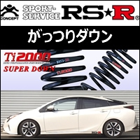 プリウス50系専用 RS-R ローダウンスプリング(Ti2000 SUPER DOWN)を