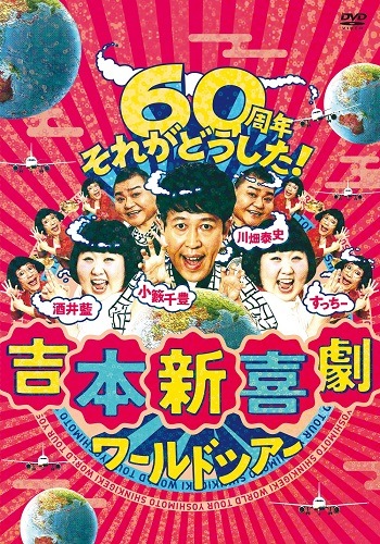吉本新喜劇ワールドツアー ～60周年それがどうした！～ DVD-BOX(3