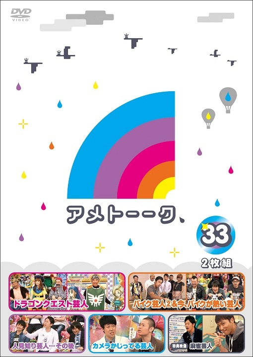 アメトーーク！DVD33 | DVD,バラエティ番組,アメトーーク | よしもと
