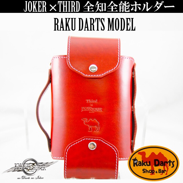 JOKERDRIVER(ジョーカードライバー)×Third(サード) -RakuDarts モデル