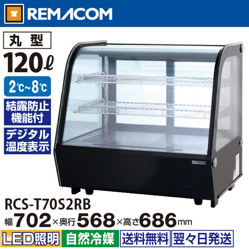 レマコム 卓上型対面冷蔵ショーケース 丸型 120L RCS-T70S2RB ブラック