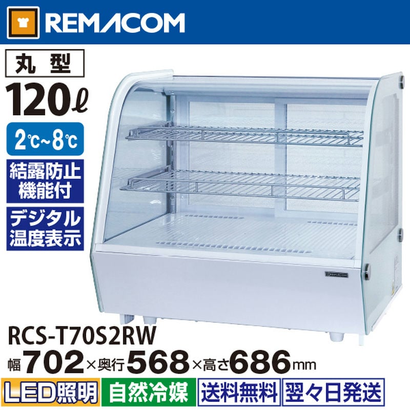 レマコム 卓上対面冷蔵ショーケース 丸型 120L RCS-T70S2RW ホワイト