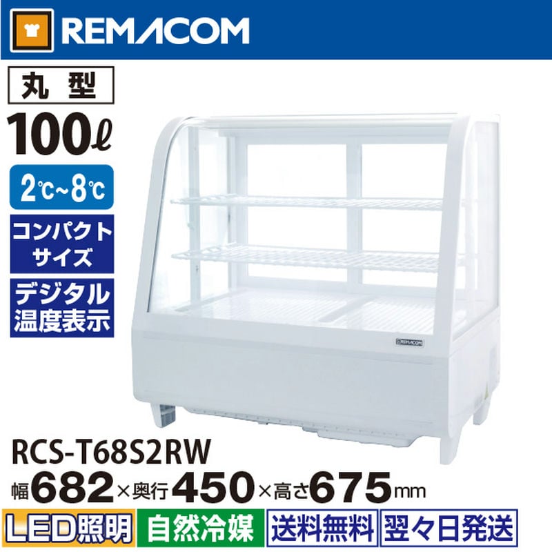 レマコム 卓上対面冷蔵ショーケース 丸型 100L RCS-T68S2RW ホワイト