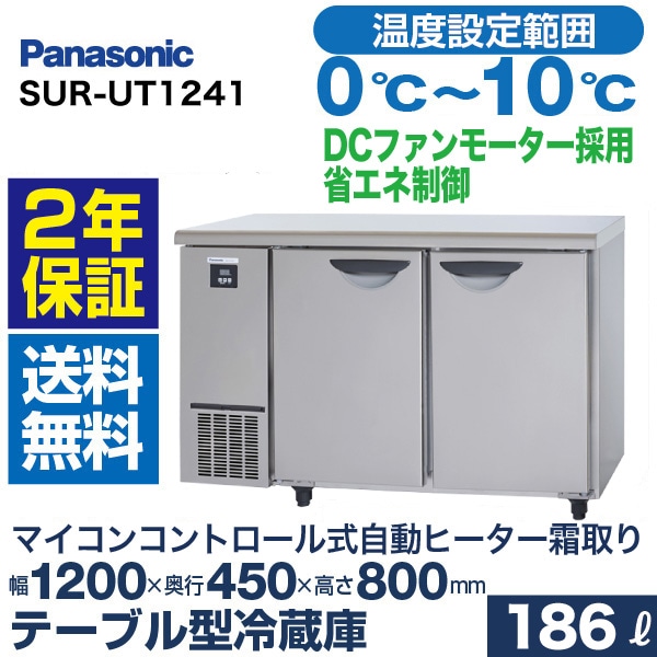 パナソニック テーブル型冷蔵庫 ( コールドテーブル ) 幅1200×奥行450