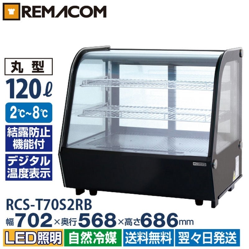 卓上 対面冷蔵ショーケース 120L RCS-T70S2RB 業務用 対面ショーケース