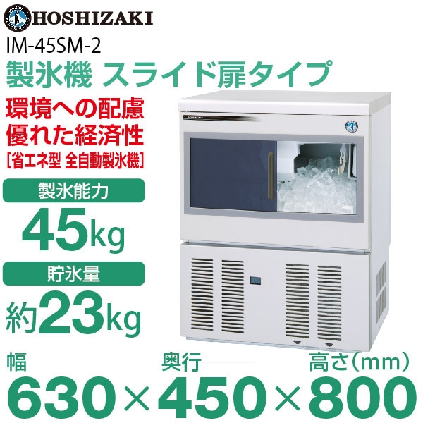 新品】ホシザキ 製氷機 幅630×奥行450×高さ800(mm) IM-45SM-2(旧 IM