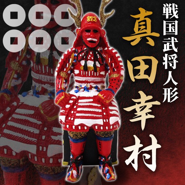 戦国武将 真田幸村 甲冑人形 コレクション 鎧 リアル3D造形 重厚感